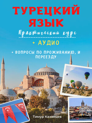 cover image of Турецкий язык. Практический курс